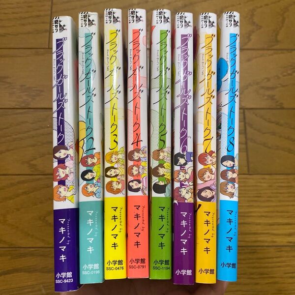 ブラックガールズトーク 1〜8 (裏少年サンデーコミックス) マキノマキ/著