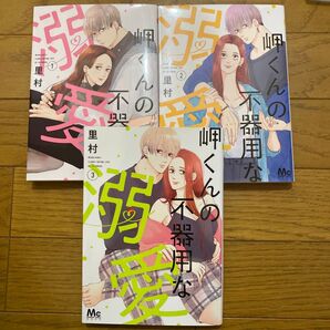 岬くんの不器用な溺愛 1 2 3 (マーガレットコミックス) 里村/著