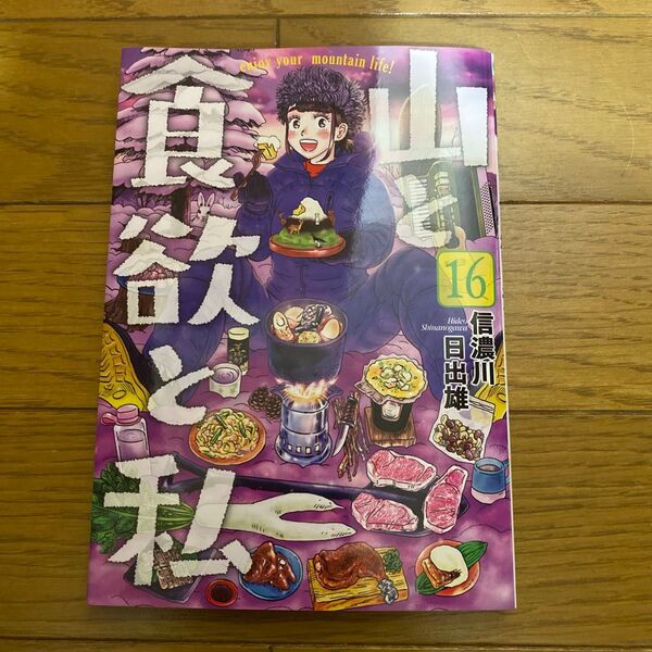 山と食欲と私 16 (BUNCH COMICS) 信濃川日出雄/著