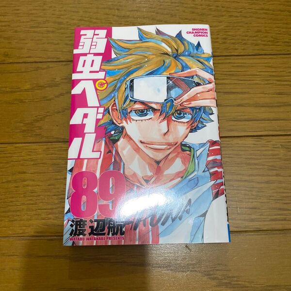 弱虫ペダル 89 (SHONEN CHAMPION COMICS) 渡辺航/著