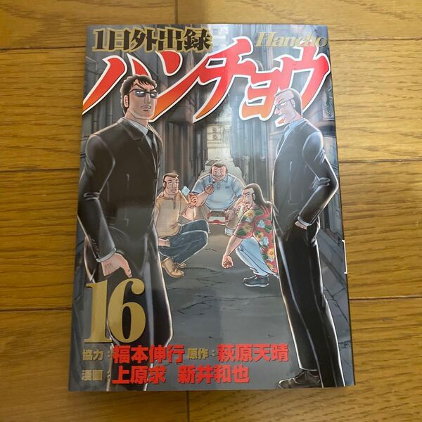1日外出録ハンチョウ 16