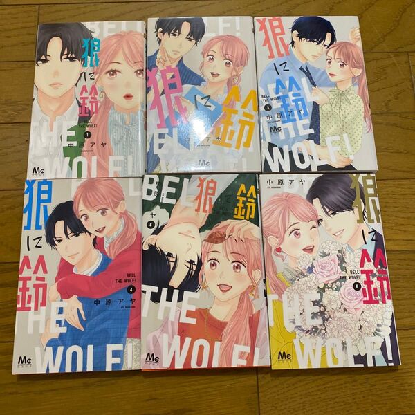 狼に鈴 1 2 3 4 5 6 全巻(マーガレットコミックス) 中原アヤ/著