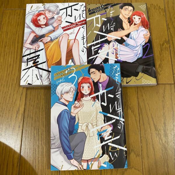 ならずもの恋慕 1 2 3(バンチコミックスコラル) やまだはるか