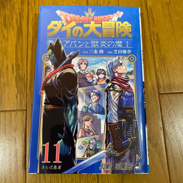 ドラゴンクエスト ダイの大冒険-勇者アバンと獄炎の魔王- 11 (ジャンプコミックス) 三条陸/原作 芝田優作/漫画