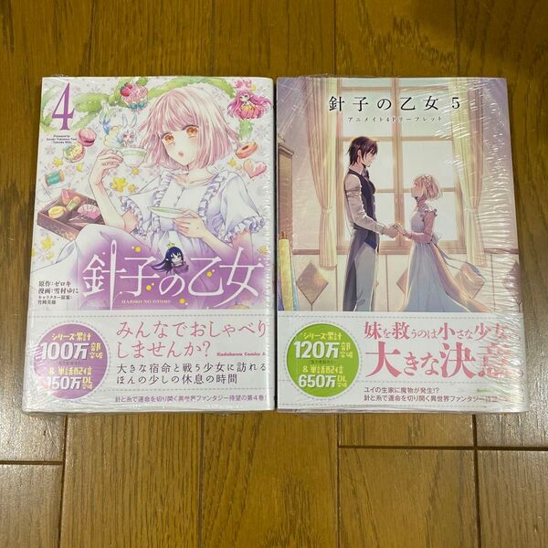 針子の乙女 4 5(角川コミックス・エース) ゼロキ/原作 雪村ゆに/漫画 竹岡美穂/キャラクター原案