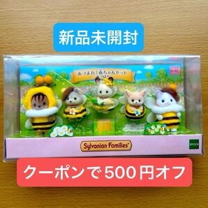 【新品未開封】シルバニアファミリー あつまれ!赤ちゃんセット みつばち