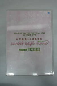 【未開封】SEASIDE WINTER FESTIVAL 2019 SPECIAL DVD 大空直美と小澤亜李のsweet cafe time with 西明日香