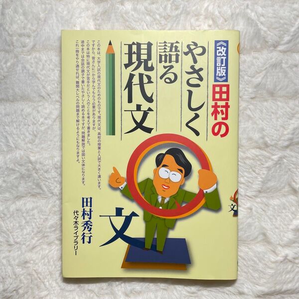 田村のやさしく語る現代文