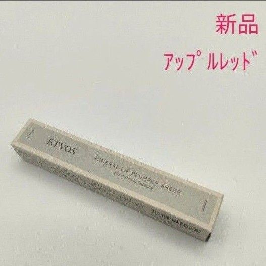 新品 ETVOS エトヴォス ミネラルリッププランパー シアー アップルレッド(唇用美容液・リップグロス)