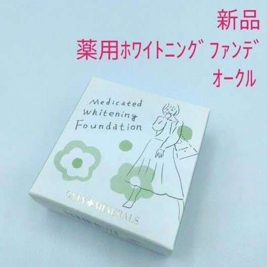 新品未開封 限定デザイン オンリーミネラル 薬用美白ファンデーション オークル 5g ホワイトニング ヤーマン