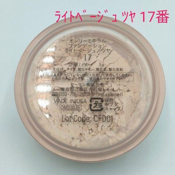 オンリーミネラルファンデーション ライトベージュ ツヤ 17 5g ヤーマン