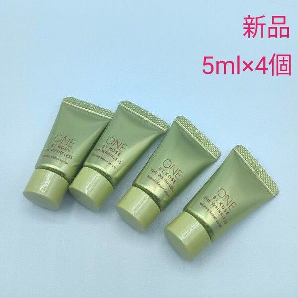 新品未使用 ワンバイコーセー ザリンクレスS 5ml サンプルサイズ 4本セット 薬用シワ改善美容液 リペアセラム