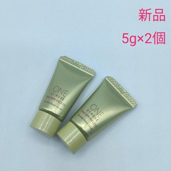 新品未使用 ワンバイコーセー ザリンクレスS 5g サンプルサイズ 2本セット 薬用シワ改善美容液 リペアセラム