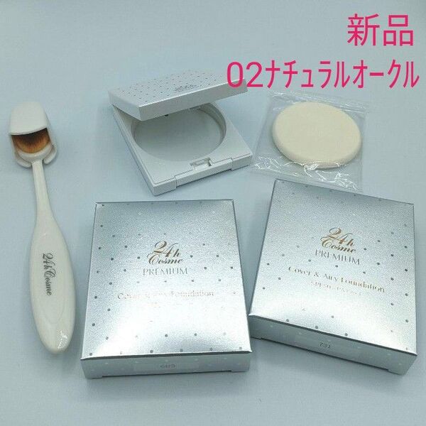新品未使用 24hcosme プレミアム カバー&エアリィ ファンデーション 02ナチュラルオークル ケースリフィルセット 8g