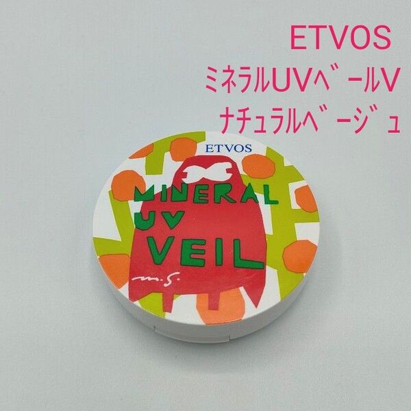 ETVOS エトヴォス ミネラルUVベールV ナチュラルベージュ(日焼け止めフェイスパウダー)