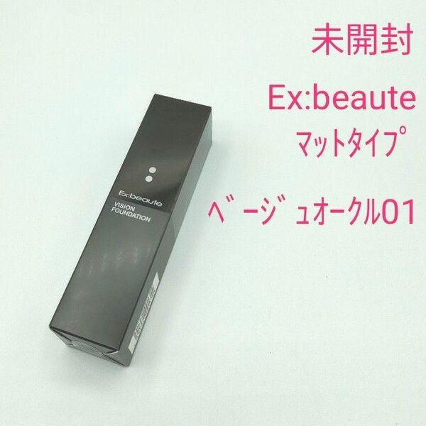 未開封 Ex:beaute エクスボーテ ビジョンファンデーション リキッドマットタイプ ベージュオークル01(美容液)30g