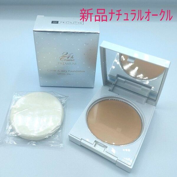 新品未使用 24h cosme プレミアムカバー&エアリィファンデーション 02ナチュラルオークル ケース・パフ付き 24hコスメ