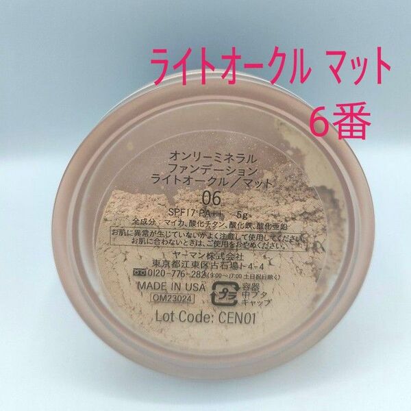 オンリーミネラルファンデーション ライトオークル マット 06 5g ヤーマン