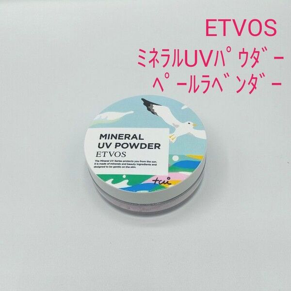 残量多め ETVOS エトヴォス ミネラルUVパウダーIX ペールラベンダー(限定)
