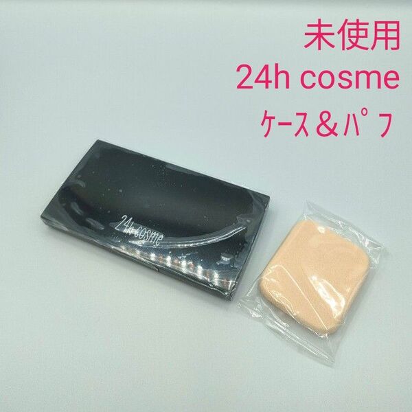 未使用 24hコスメ ファンデーションケース&パフ