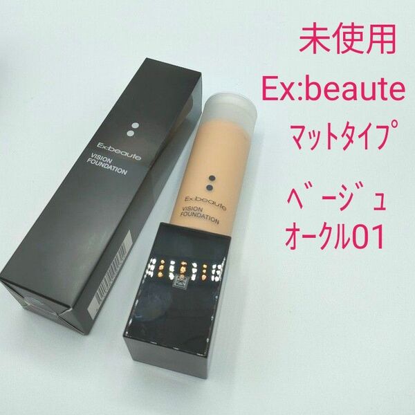 未使用 Ex:beaute エクスボーテ ビジョンファンデーション リキッド マットタイプ ベージュオークル01 マードゥレクス