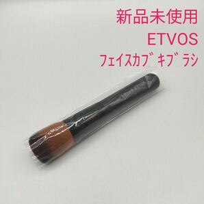 新品未使用 ETVOS エトヴォス フェイスカブキブラシ ファンデーションブラシ 定番