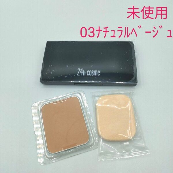 新品未使用 24hcosme 24ミネラルパウダーファンデーション 03 ナチュラル(リフィル) ケース、パフ、ファンデ 3点