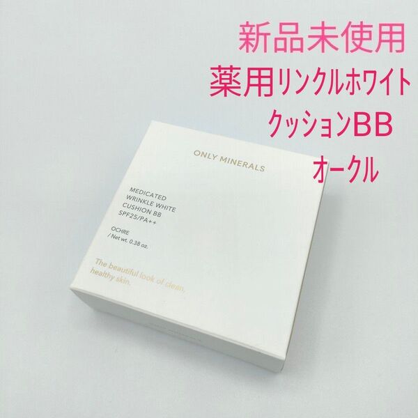 新品未使用 オンリーミネラル 薬用 リンクルホワイト クッションBB オークル 11g しわ改善美白ファンデーション