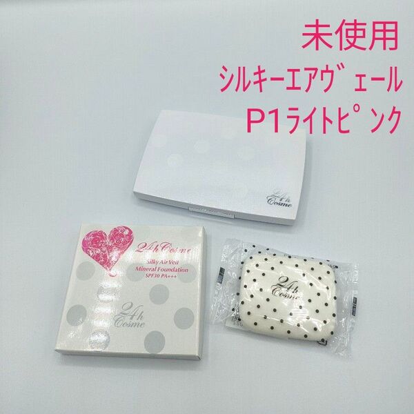 新品未使用 24h cosme シルキーエアヴェールミネラルファンデーション P1 ライトピンク 11g