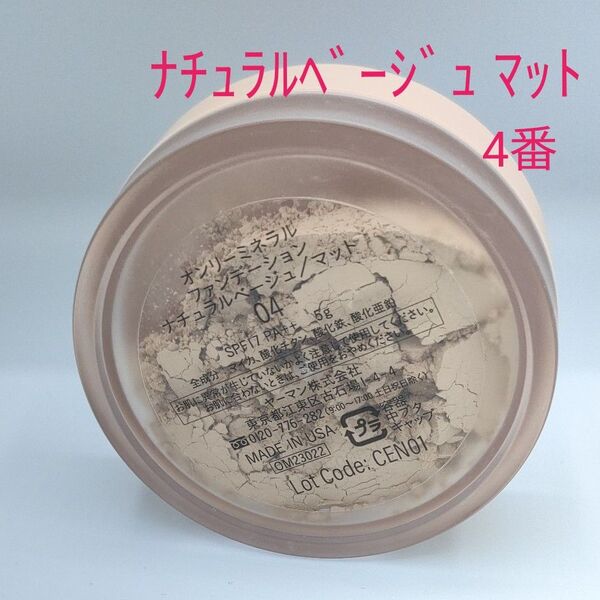 オンリーミネラルファンデーション ナチュラルベージュマット 04番 5g ヤーマン