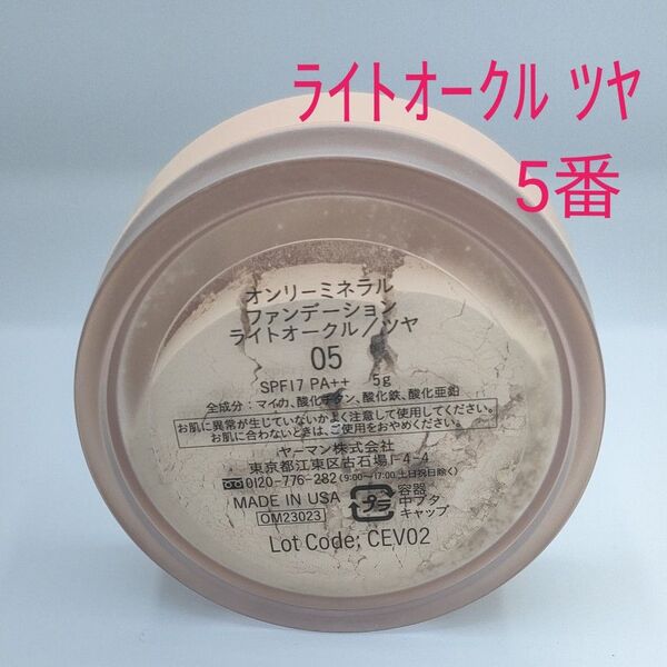 オンリーミネラルファンデーション ライトオークルツヤ 05番 5g ヤーマン