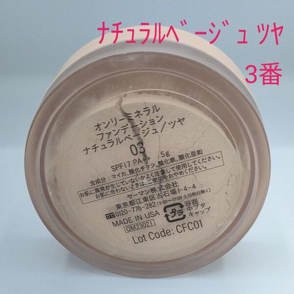 オンリーミネラルファンデーション ナチュラルベージュツヤ 03番 5g ヤーマン