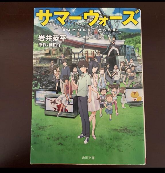 【美品】サマーウォーズ/岩井恭平(原作:細田守) 小説本