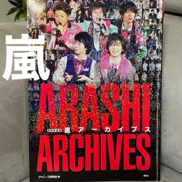 嵐 解散 アーカイブス 特別愛蔵版 (ARASHI PHOTOGRAPH REPORT) ジャニーズ