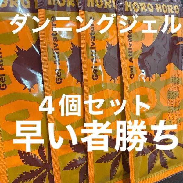 激安 ダンニングジェル 日焼け サロン 紫外線 即発送 HORO Gel Attivatore 日焼け用ジェル 4個セット 夏