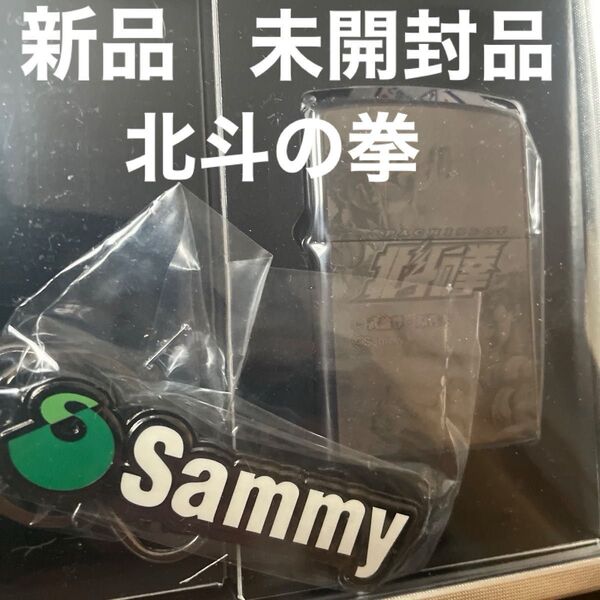 新品未開封 Sammy 北斗の拳 ジッポライター キーホルダー セット サミー ライター 北斗の拳 キャラクター 雑貨 タバコ