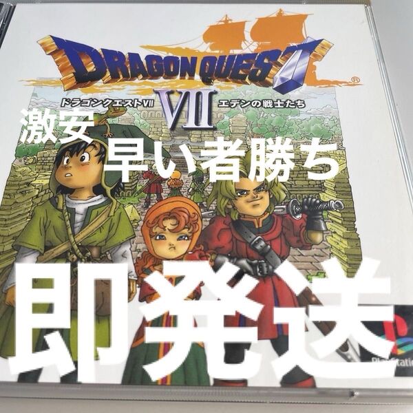 激安 早い者勝ち 即発送 ドラゴンクエストVII エデンの戦士たち プレイステーション