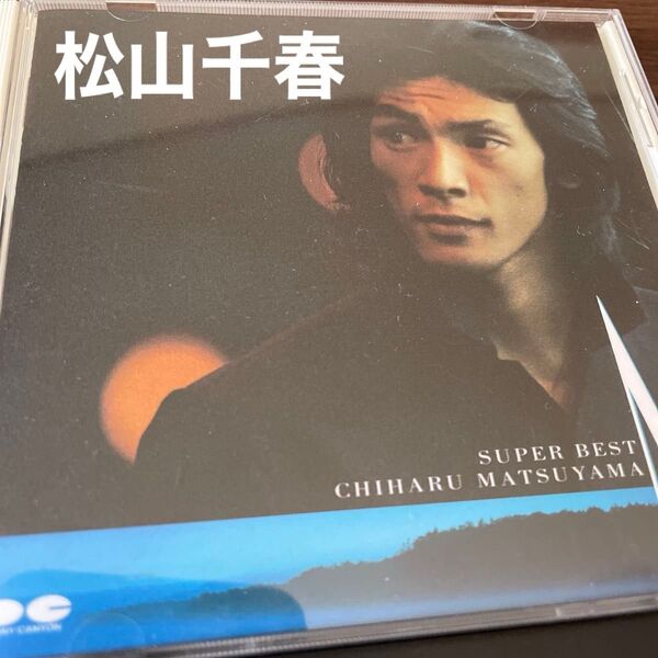 松山千春 SUPER BEST アルバム