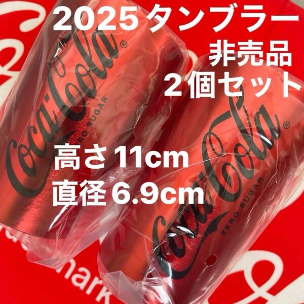 早い者勝ち 現品限り 2025年 コカ・コーラ タンブラー 非売品 2個セット レッド