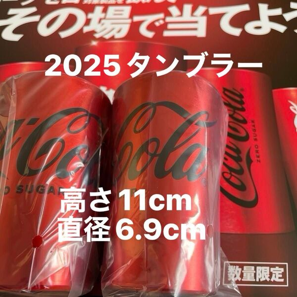 早い者勝ち 問合せ多数 新品タンブラー コカ・コーラ アルミ製タンブラー 2個セット ノベルティ 非売品 2025限定品