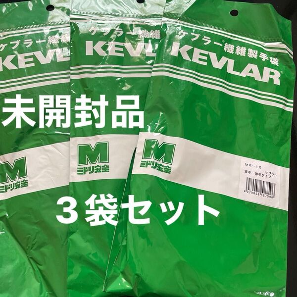 ミドリ安全 ケブラー繊維製手袋 MK-10 3袋セット 土木 建築 リフォーム 塗装 水道 設備 解体 DIY