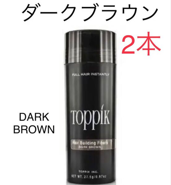 【ダークブラウン】toppik トピック (2本) 増毛 ケラチンパウダー