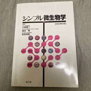 中部大学教科書 2冊セット シンプル微生物学、食品の化学と機能