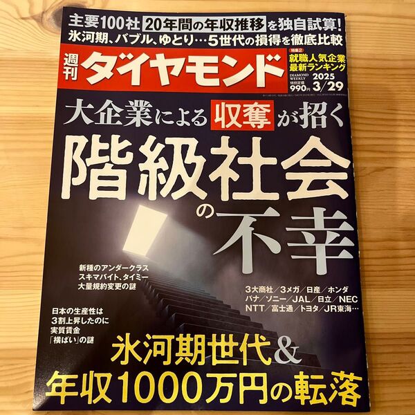 週刊ダイヤモンド 2025年3月29日号 (ダイヤモンド社)階級社会の不幸