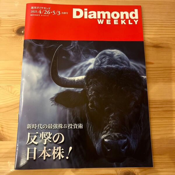 週刊ダイヤモンド 反撃の日本株 新時代 最強株 投資術