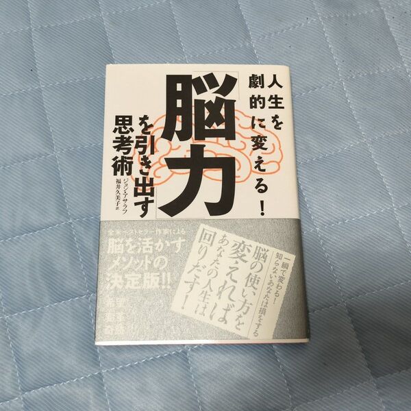 人生を劇的に変える!「脳力」を引き出す思考術