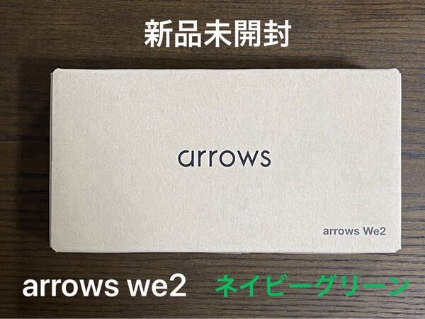 arrows We2 ネイビーグリーン SIMフリー 新品未開封