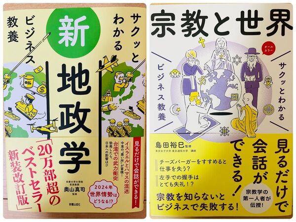 【単行本】奥山真司 サクッとわかるビジネス教養 新地政学 宗教と世界 2冊セット
