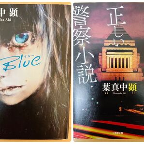 【小説】 葉真中顕 Blue 政治的に正しい警察小説 2冊セット