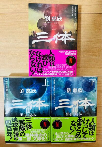 【文庫】劉慈欣 三体 三体2上下巻 3冊セット